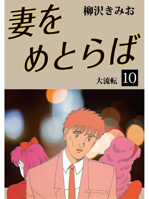 cover image of 妻をめとらば　愛蔵版(10)